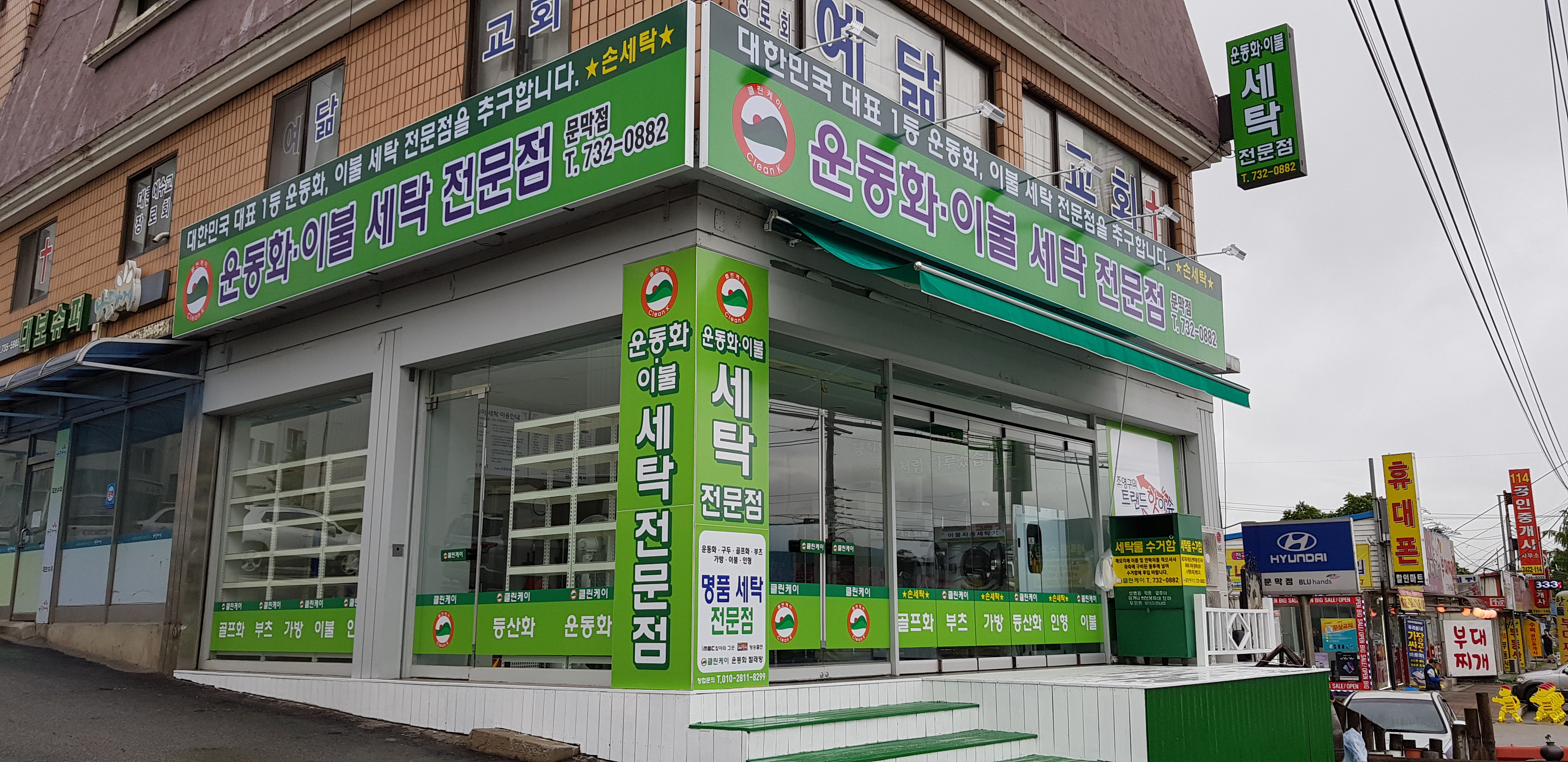 클린케이 문막점