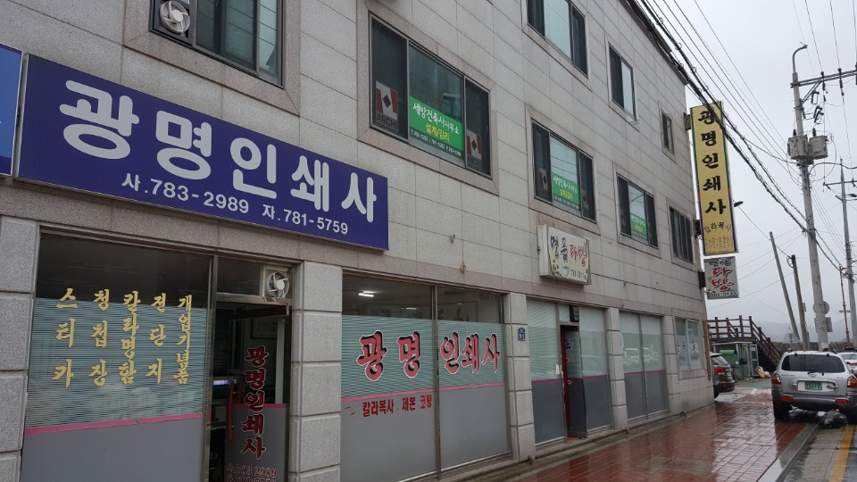 광명인쇄소