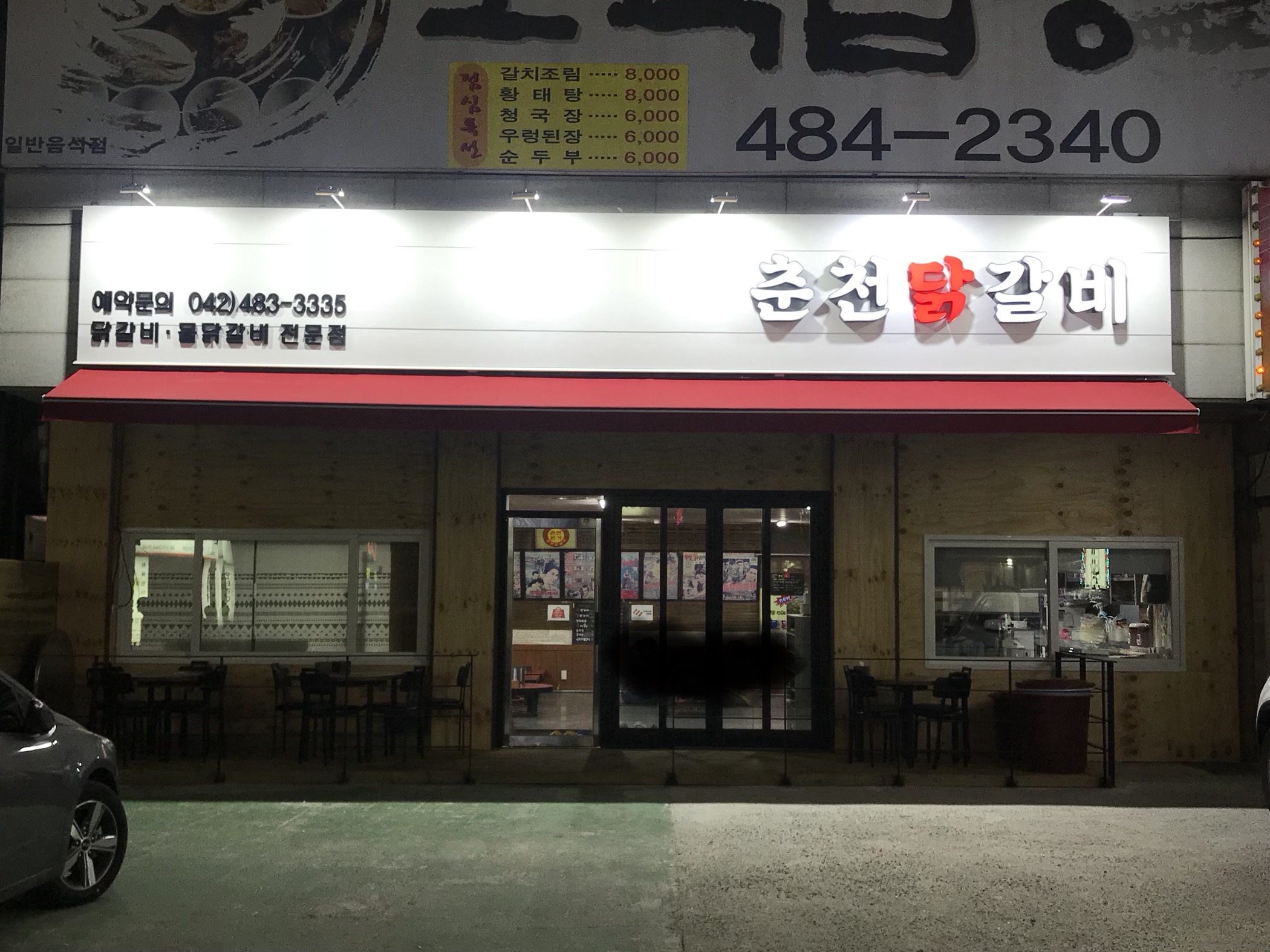 춘천닭갈비 월평점