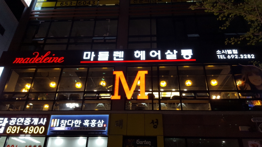 마들렌헤어살롱 소사벌점