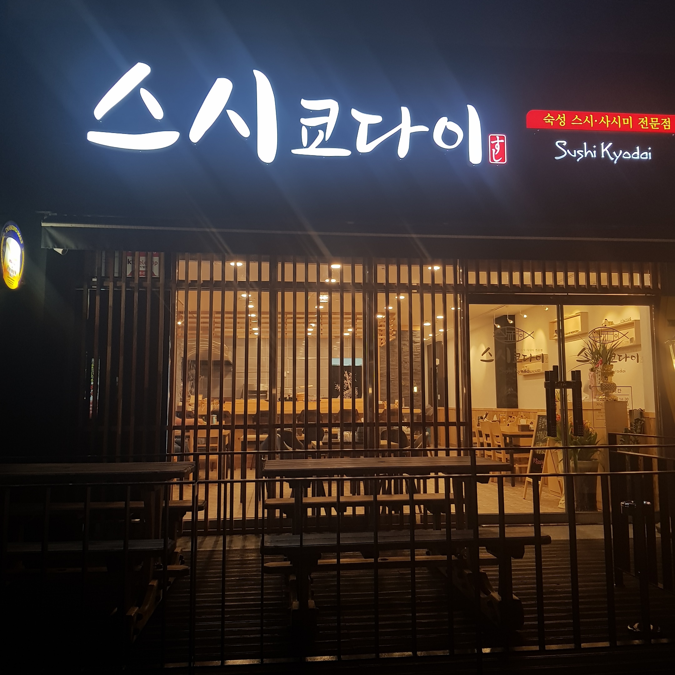 스시쿄다이