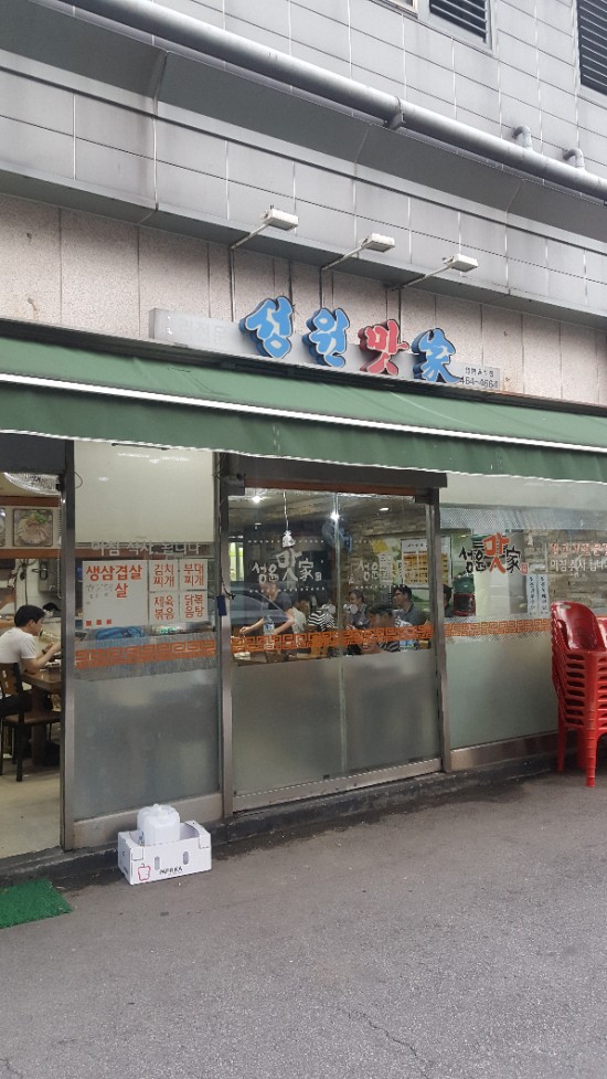 성원맛가