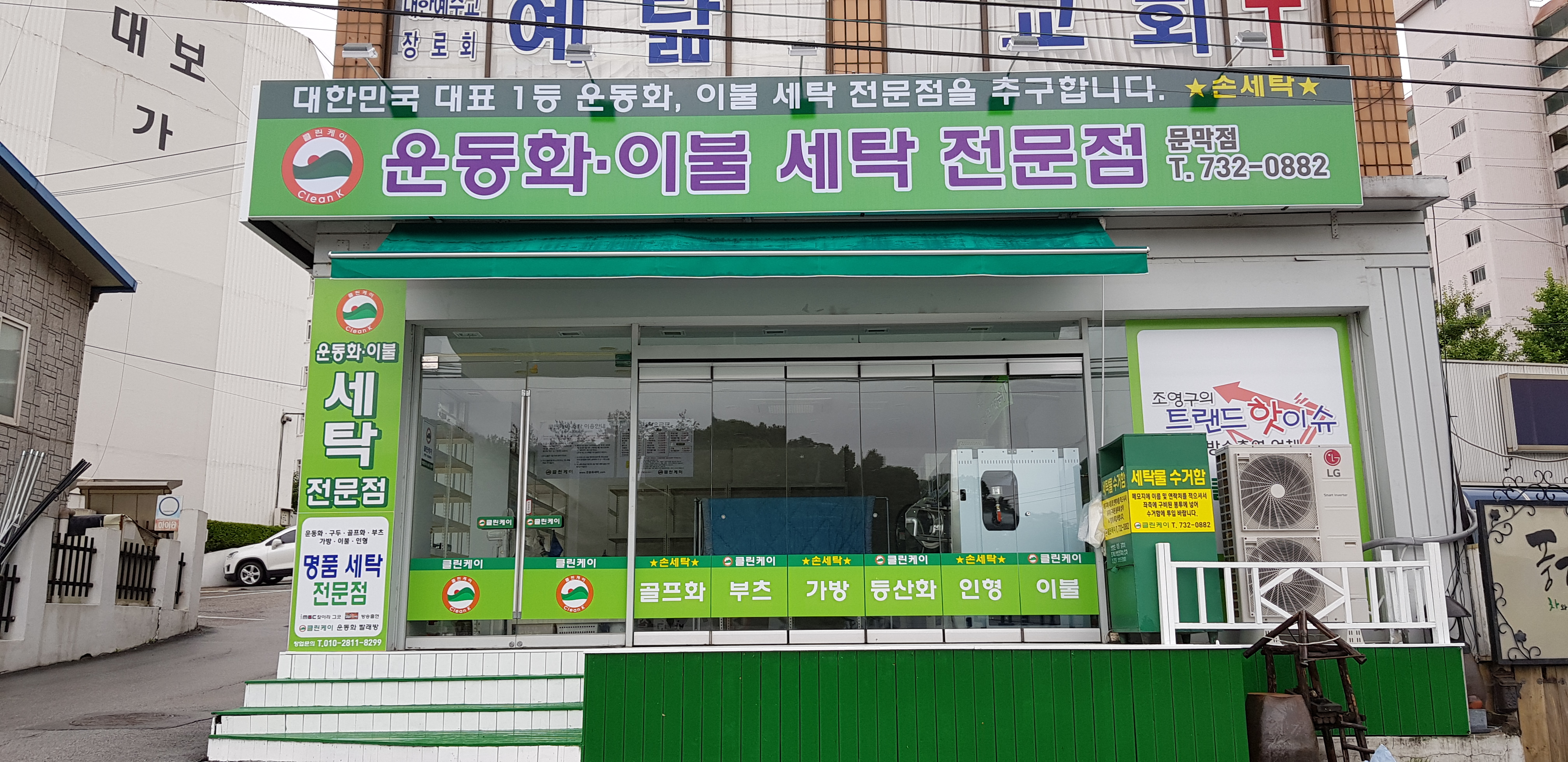 클린케이 문막점