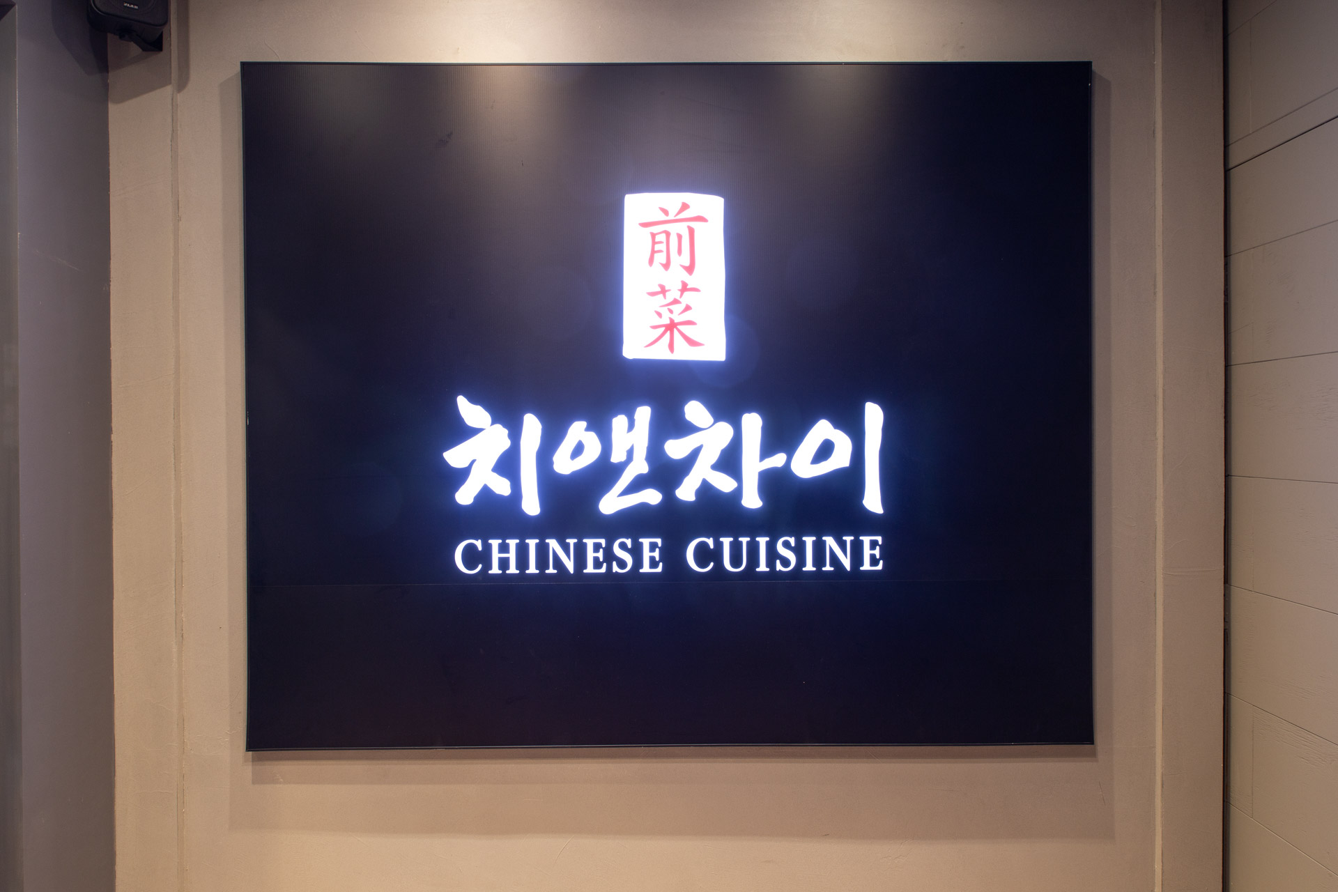 치앤차이