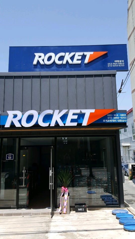 로케트배터리 대영상사