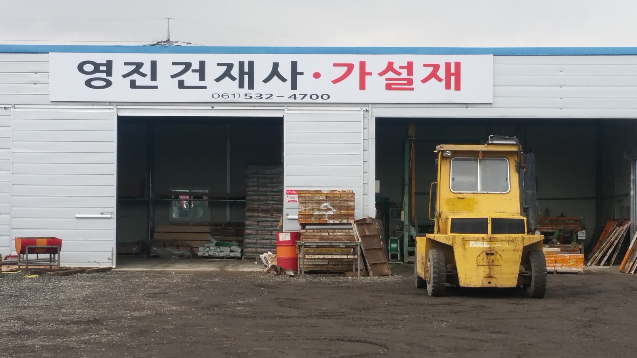 영진가설재