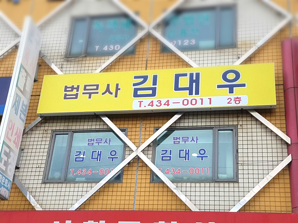 김대우법무사사무소