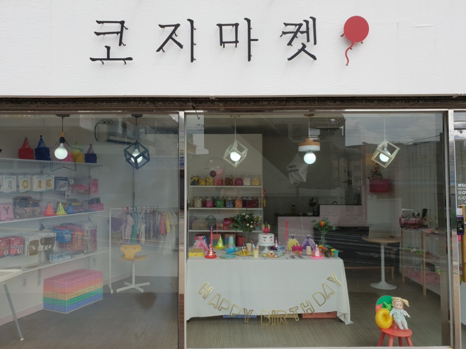 코지마켓