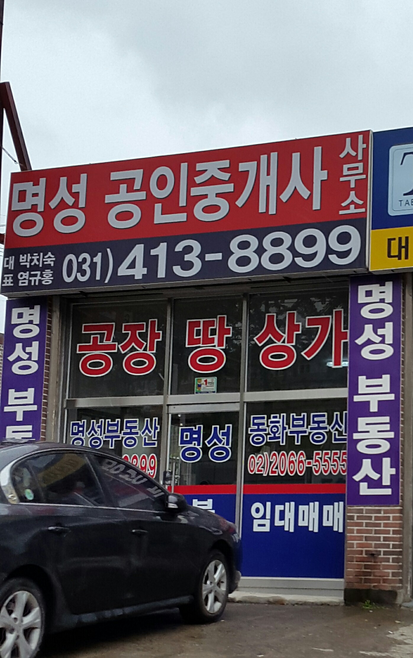 명성공인중개사사무소