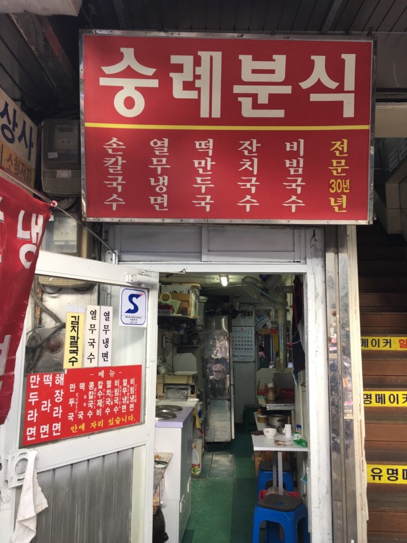 숭례분식 내부 또는 관련 모습