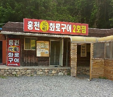 홍천화로구이 2호점