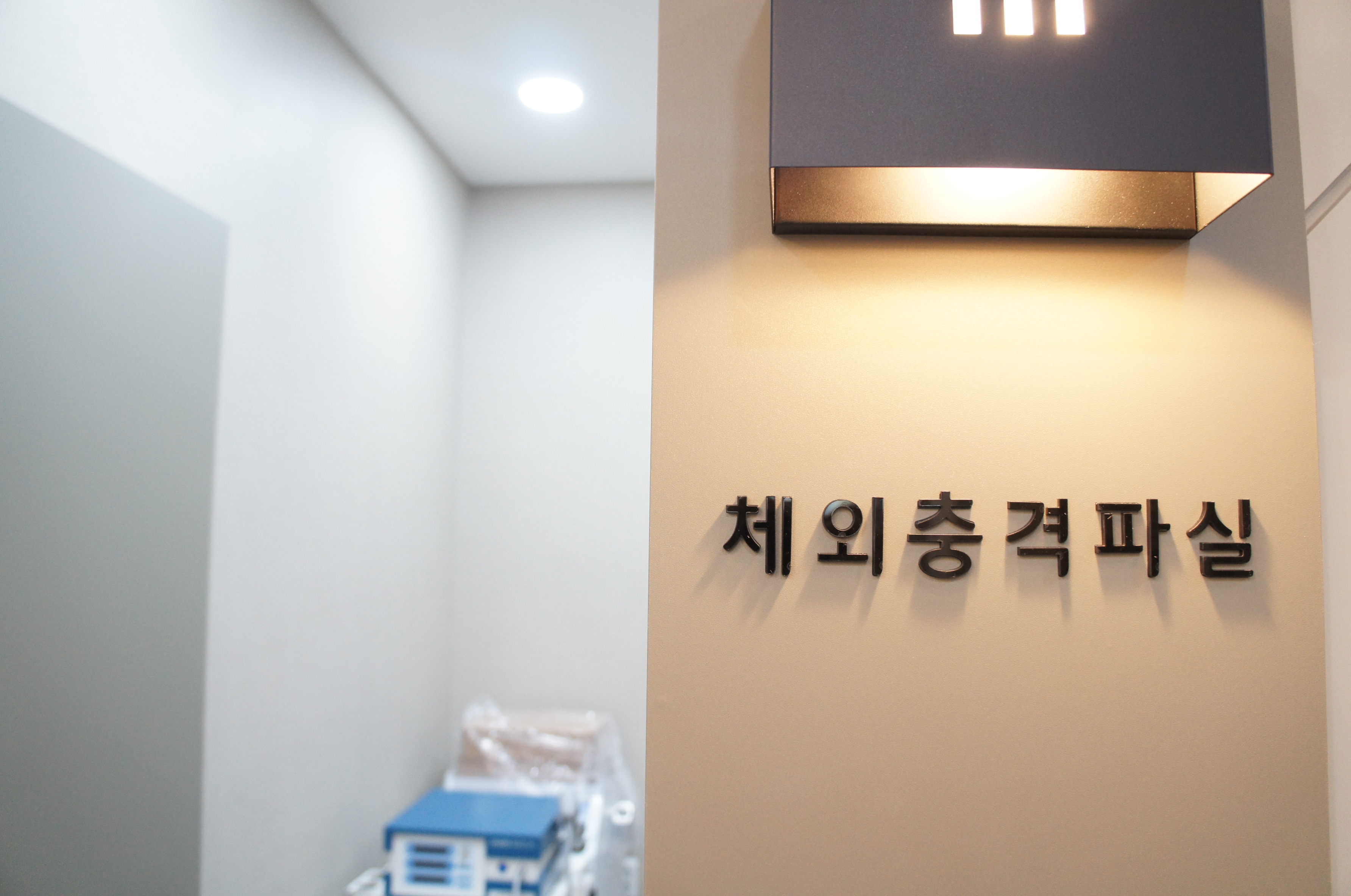 연수스타정형외과의원