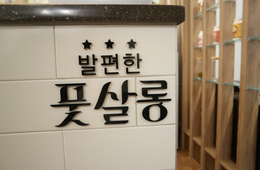 발편한풋살롱 망미점