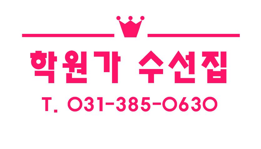 학원가수선집