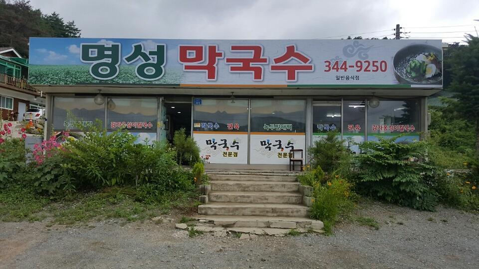 명성막국수