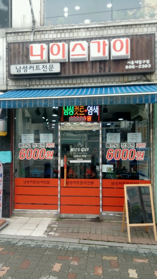 나이스가이 서울대입구점