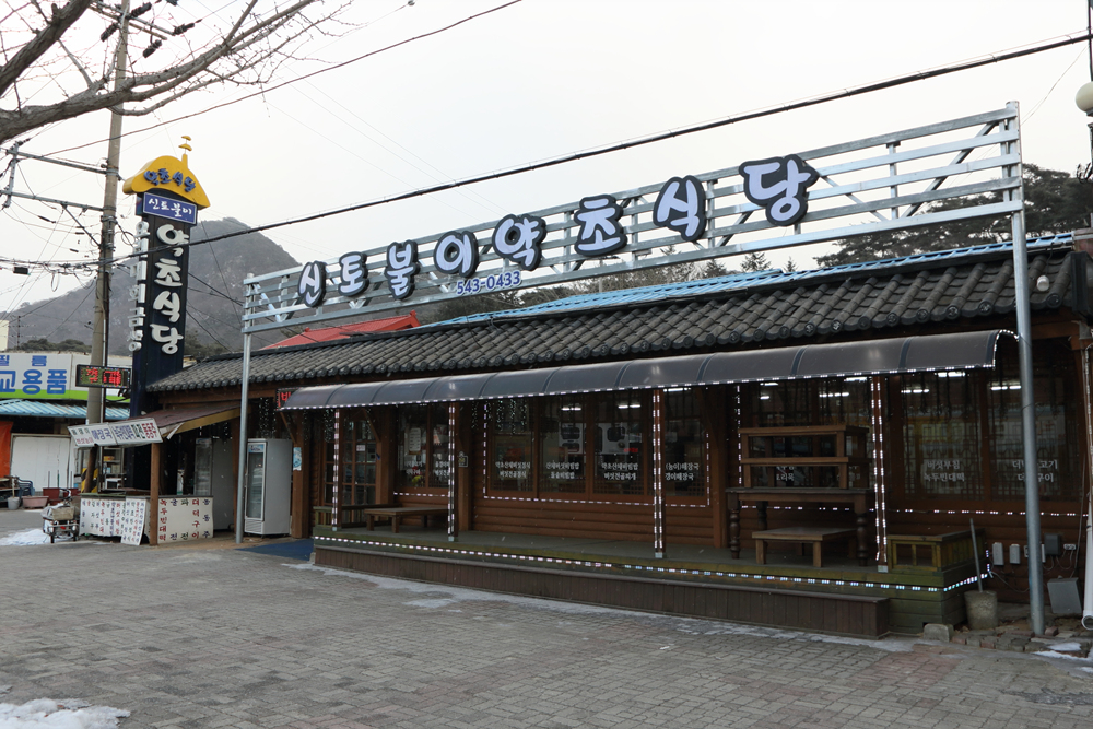 신토불이약초식당