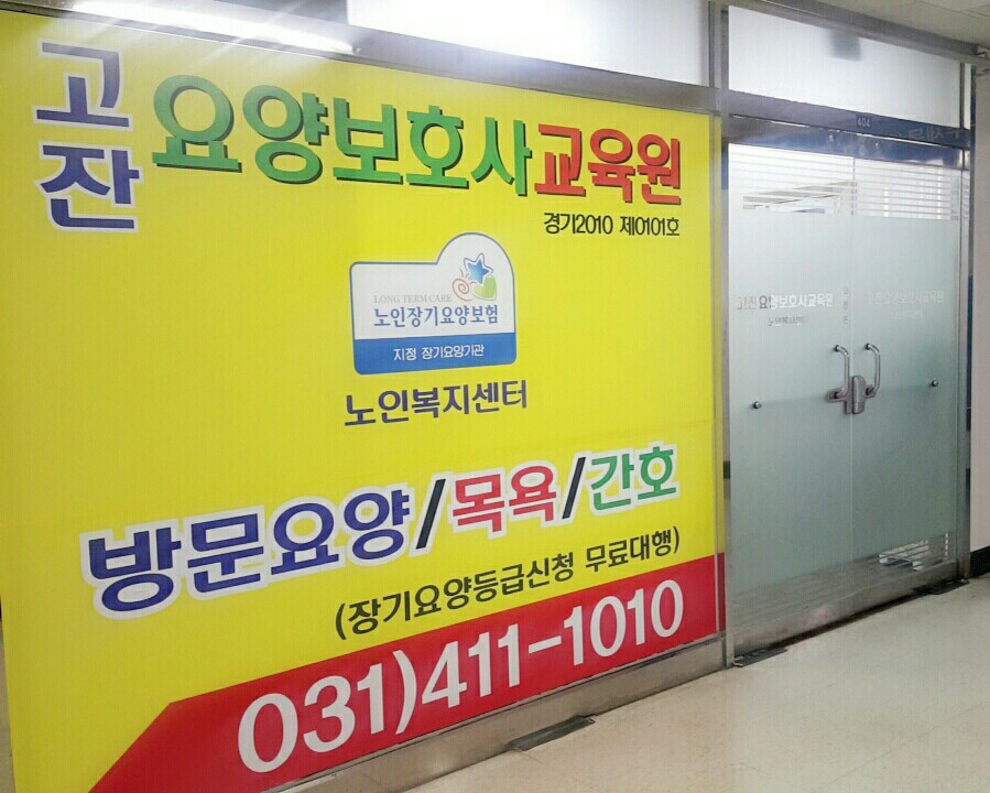 고잔요양보호사교육원