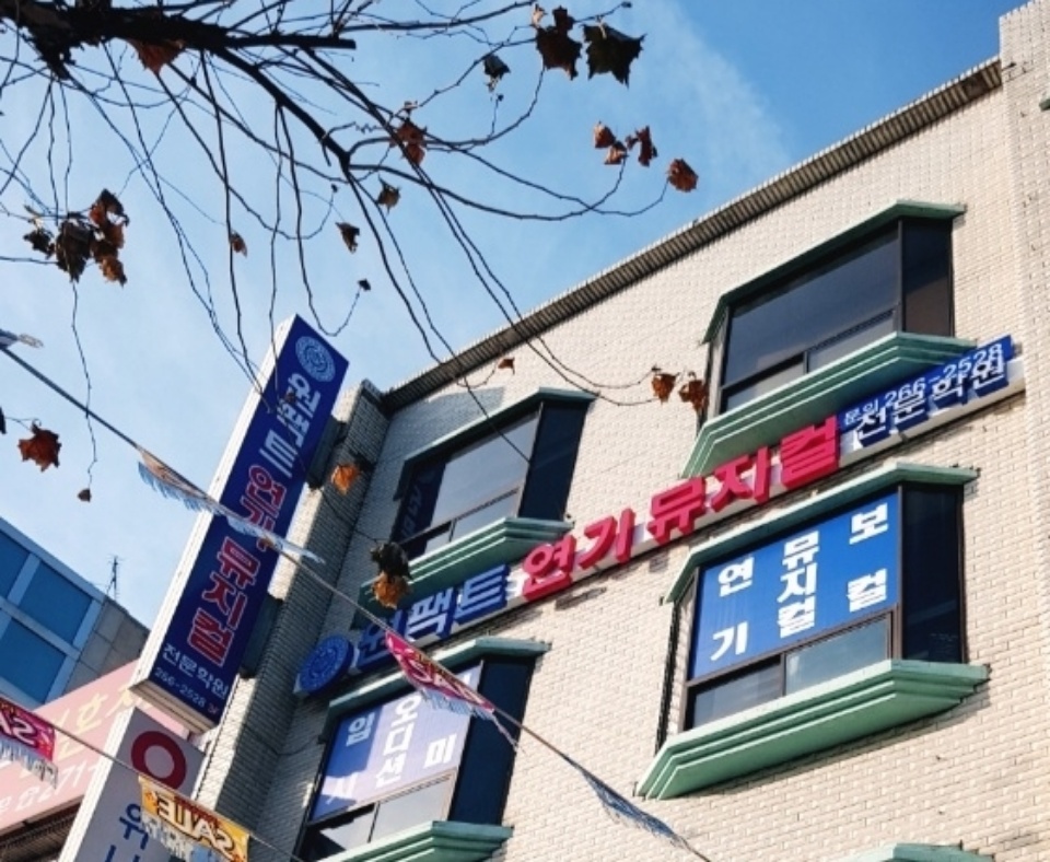 원팩트연기뮤지컬전문학원