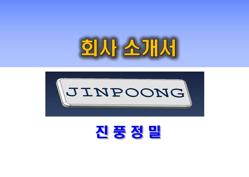 진풍정밀