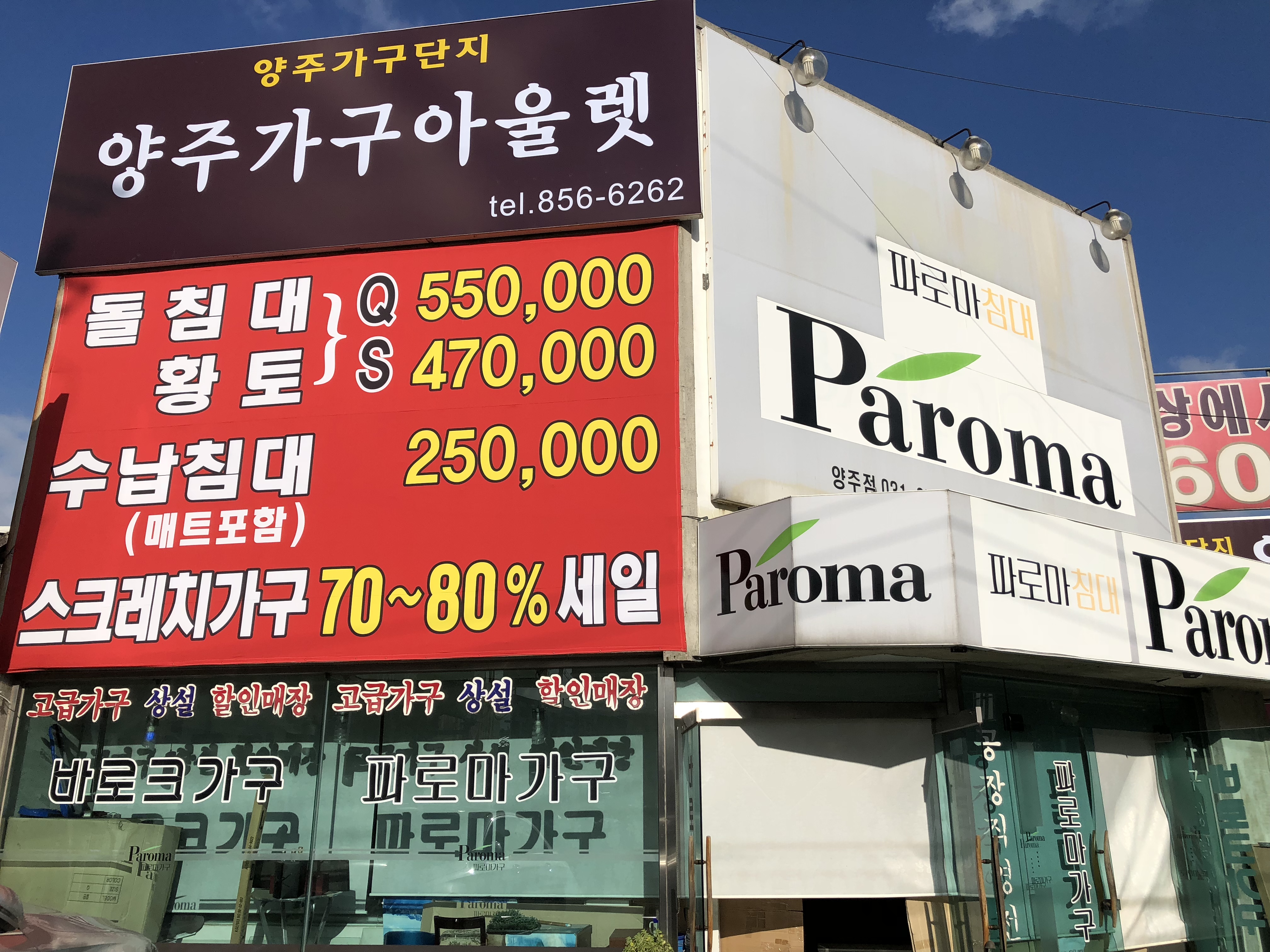 양주가구아울렛