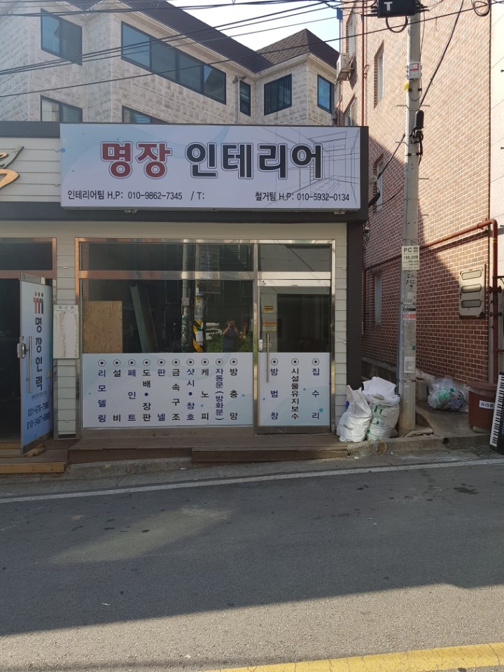 명장인테리어