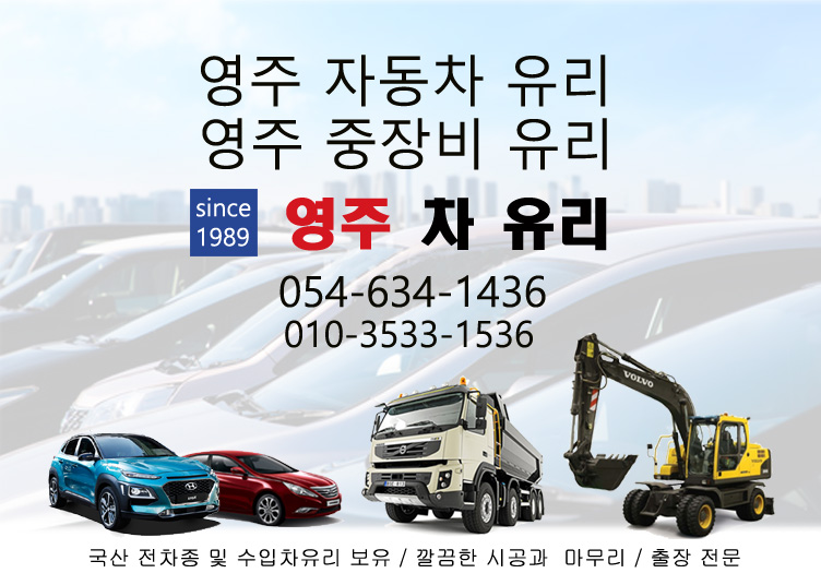 영주차유리