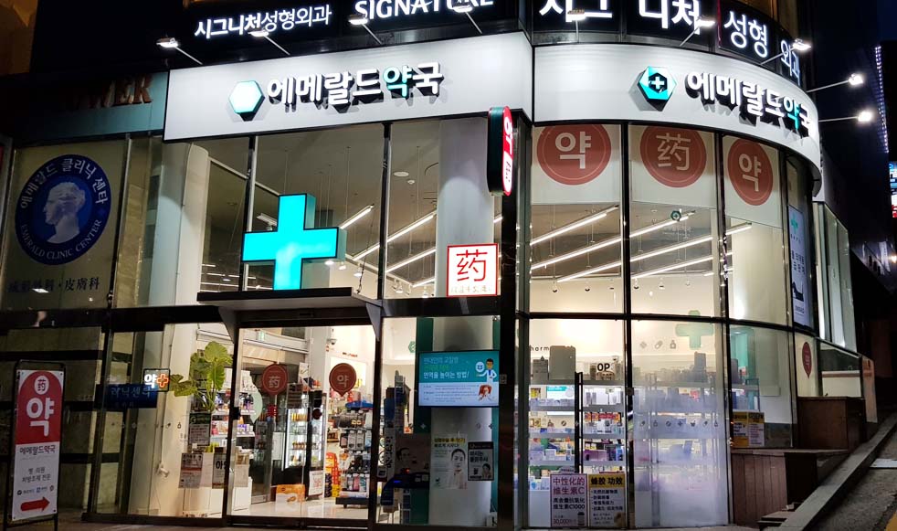 에메랄드약국 대표 이미지