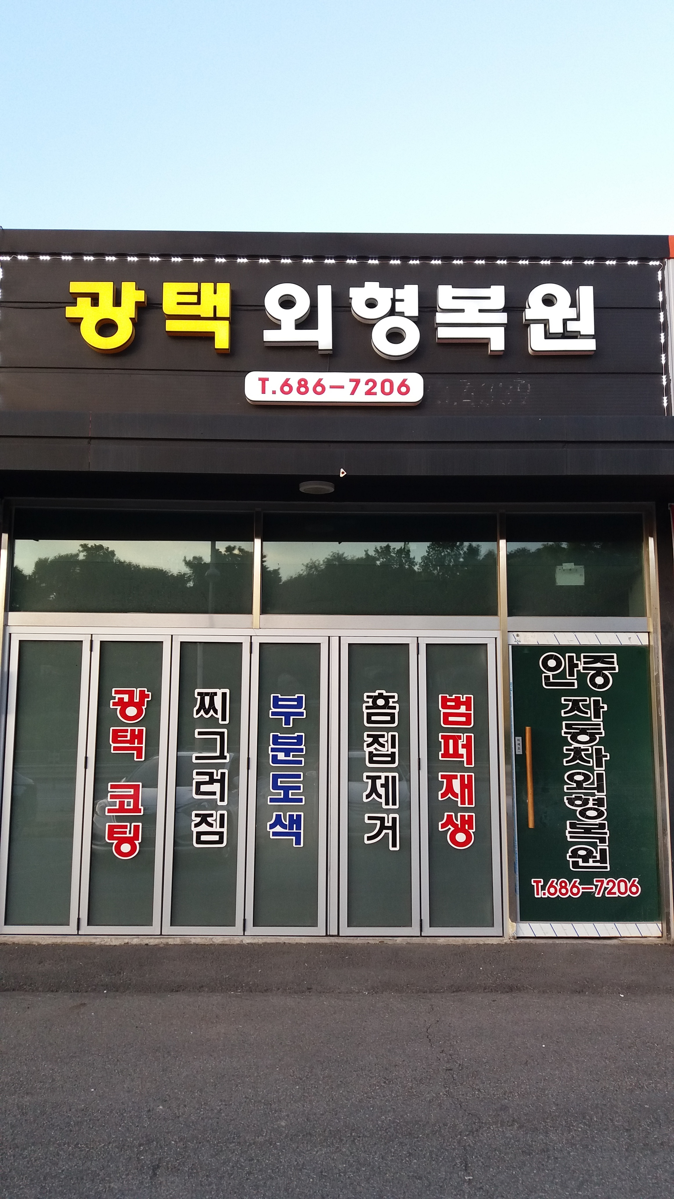 안중자동차외형복원