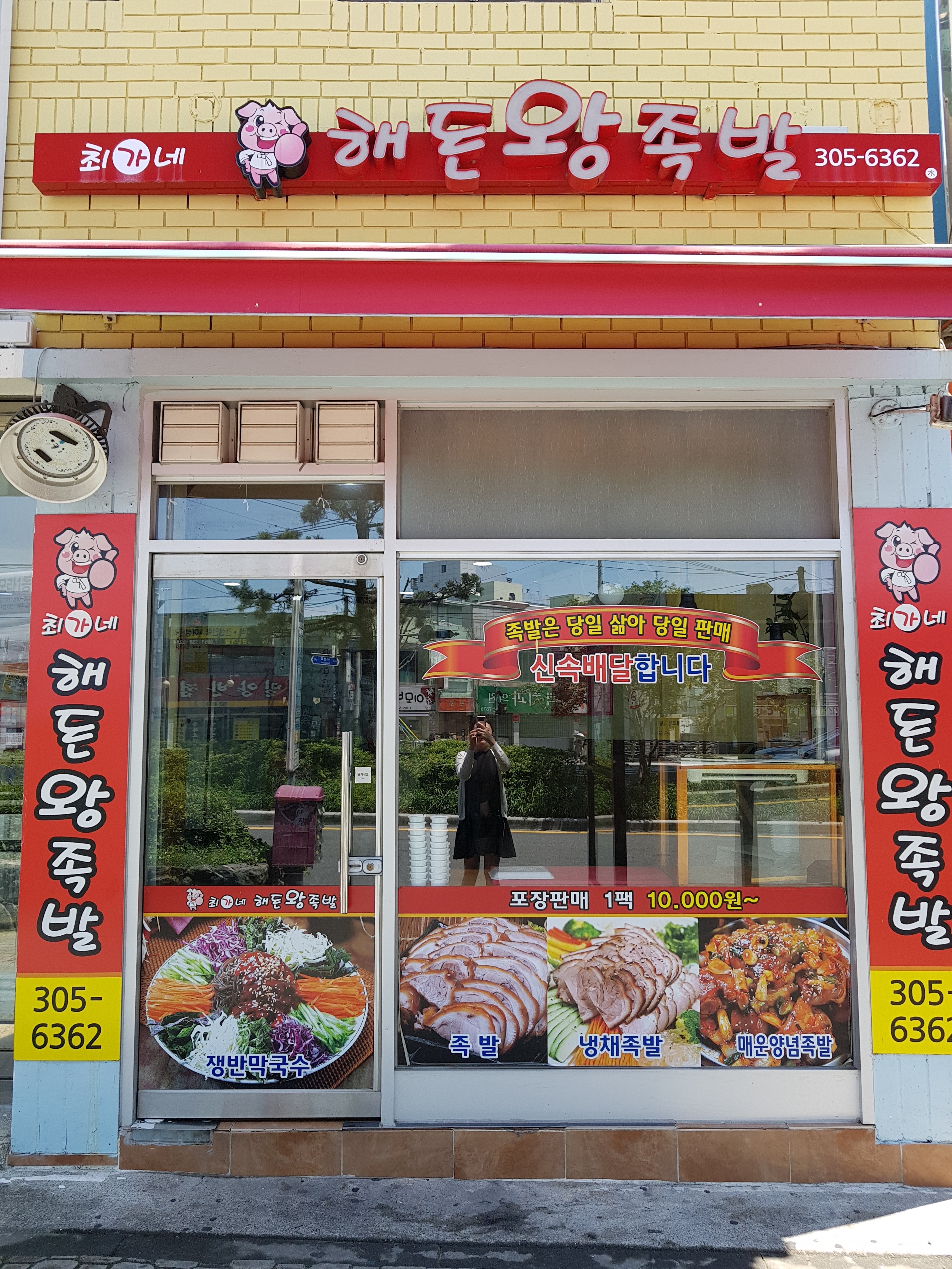 최가네 해돈왕족발