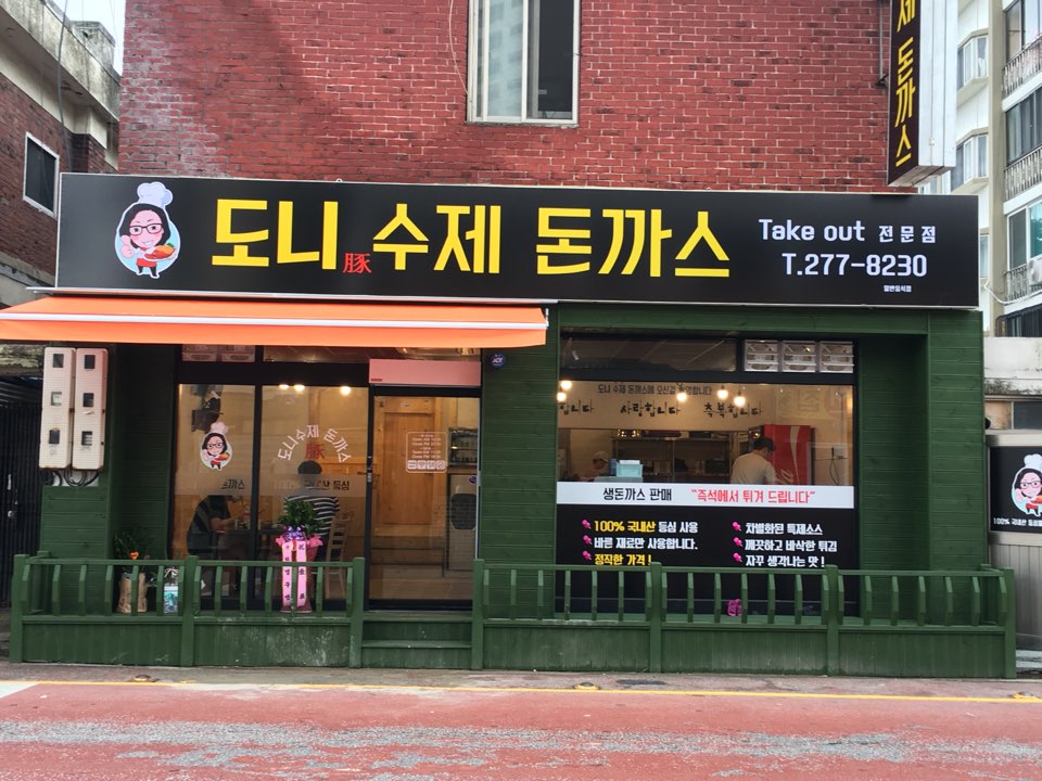 도니수제돈까스