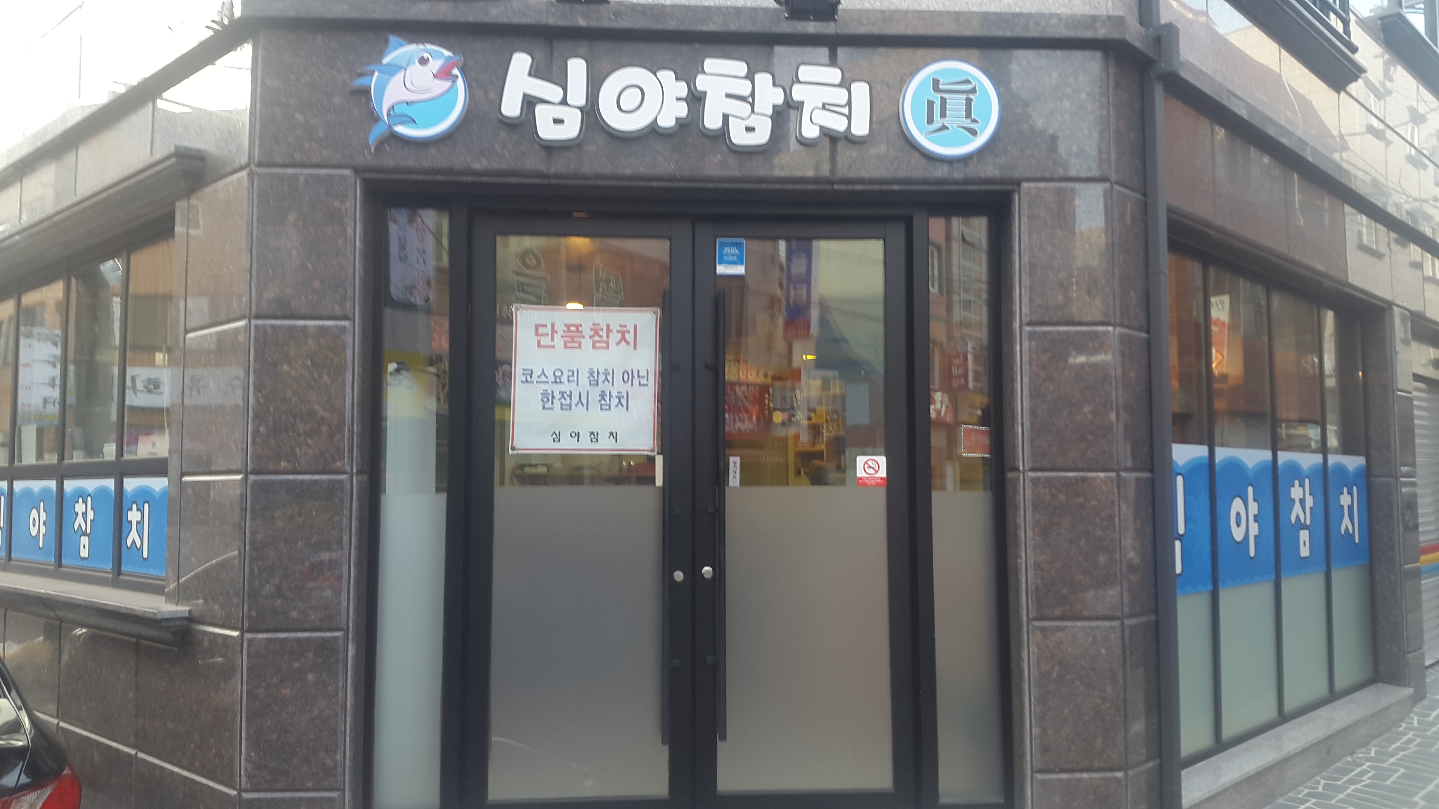 심야참치