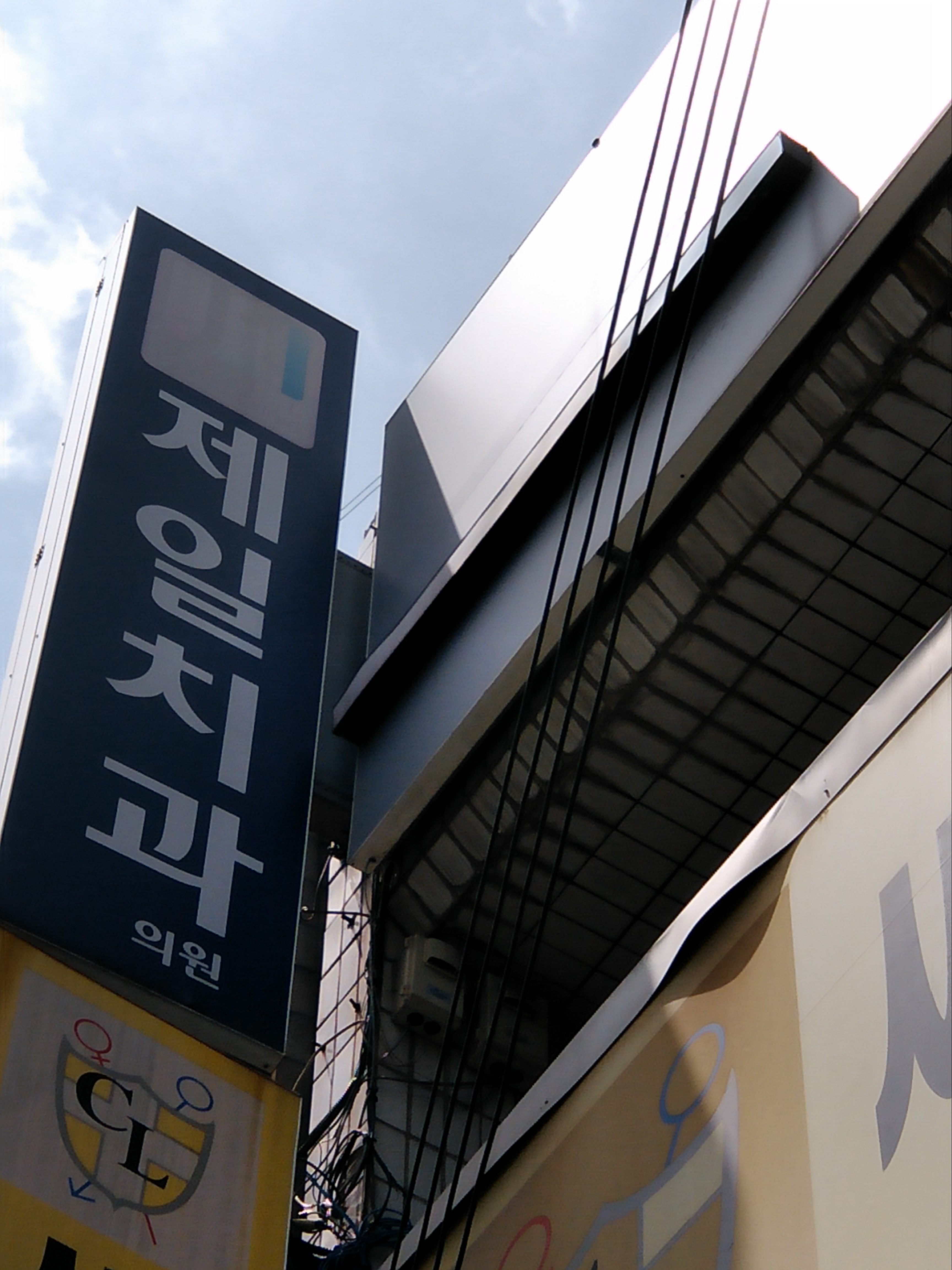제일치과의원 대표 이미지