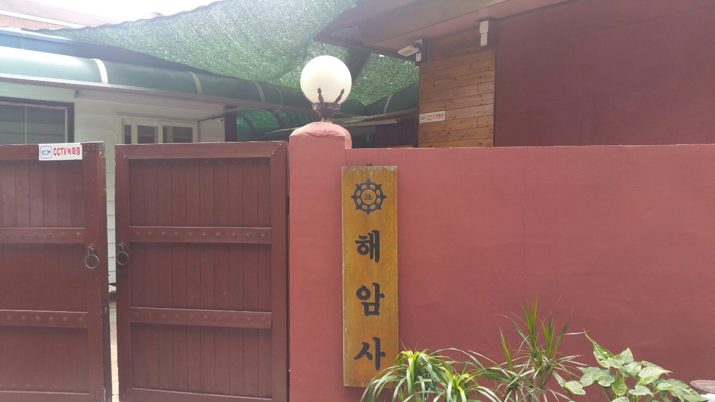 대한불교서각종해암사