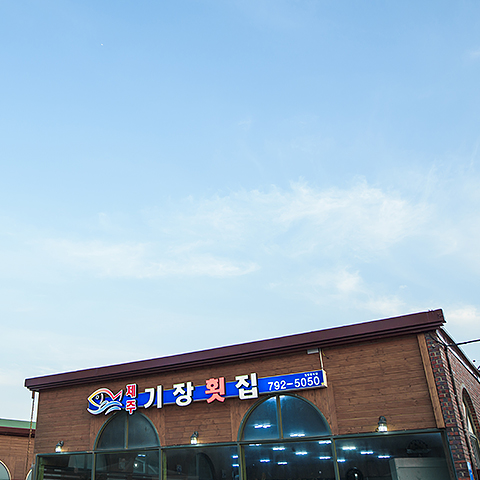 제주기장횟집