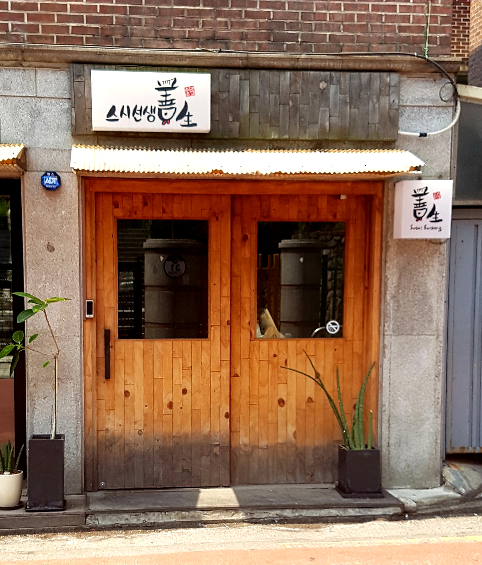 스시선생