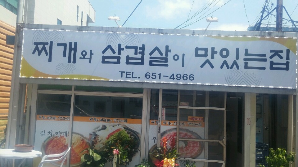 찌개와삼겹살이맛있는집