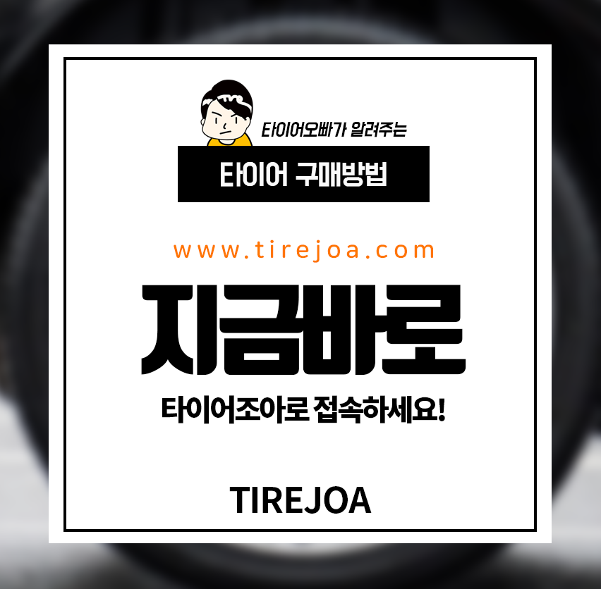 타이어조아 대표 이미지