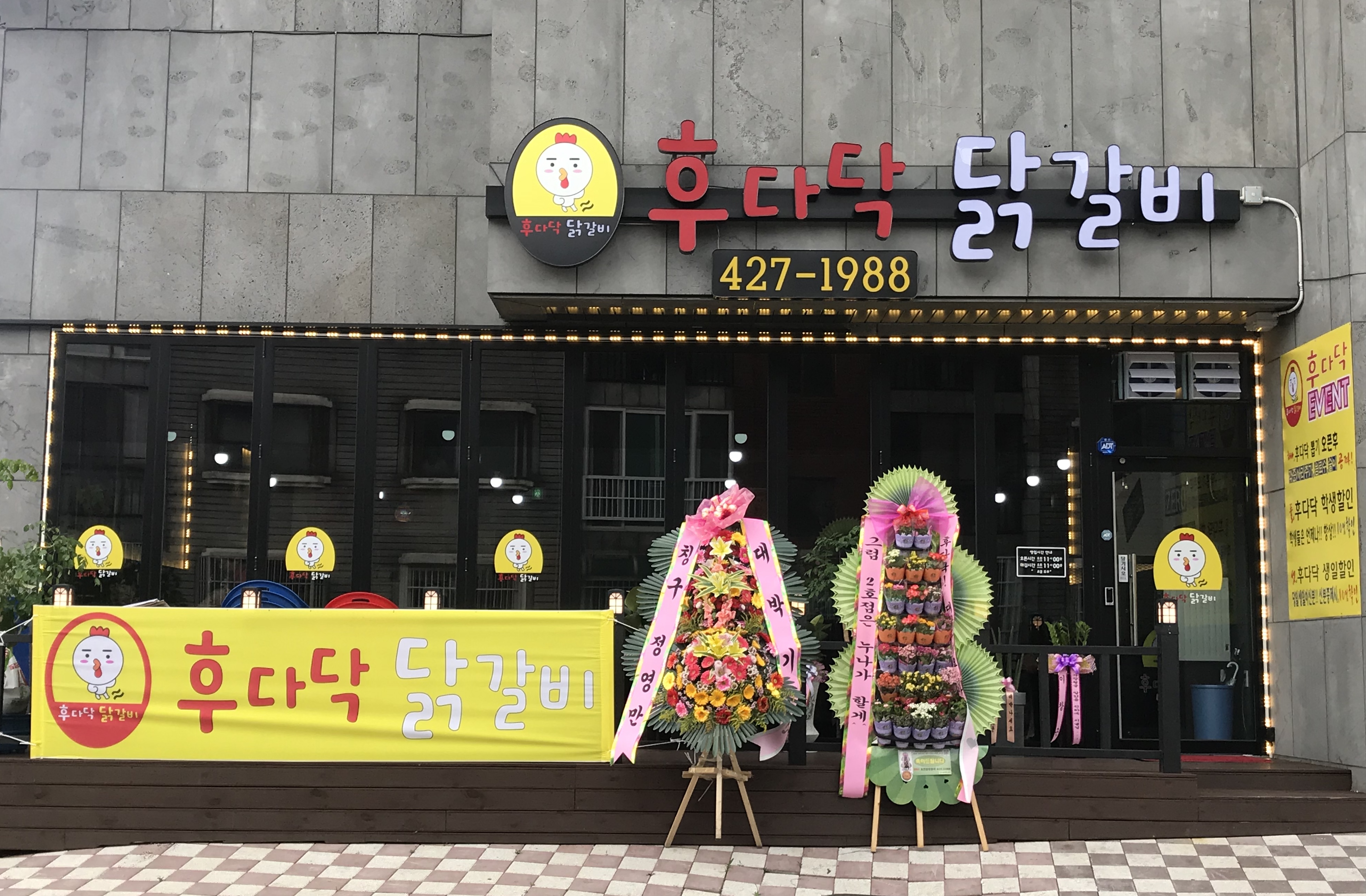 후다닥닭갈비