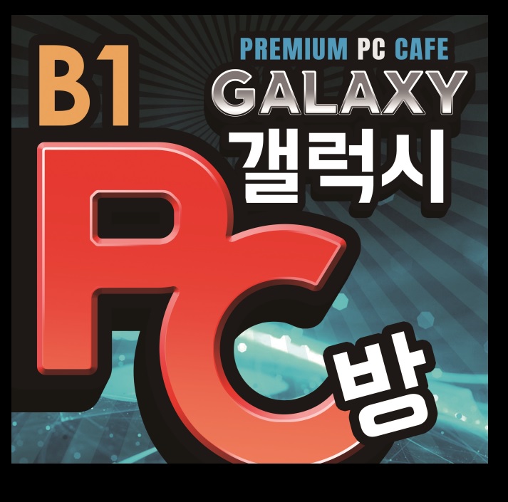 갤럭시PC방