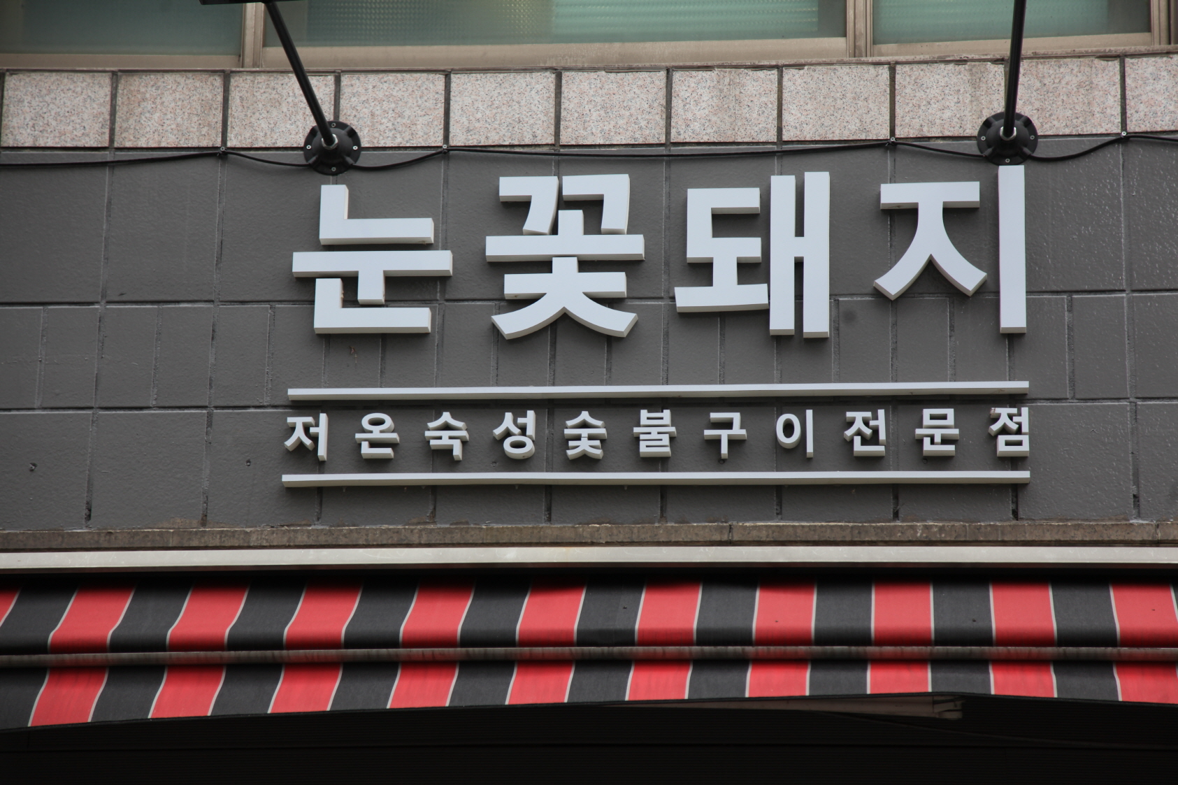 눈꽃돼지