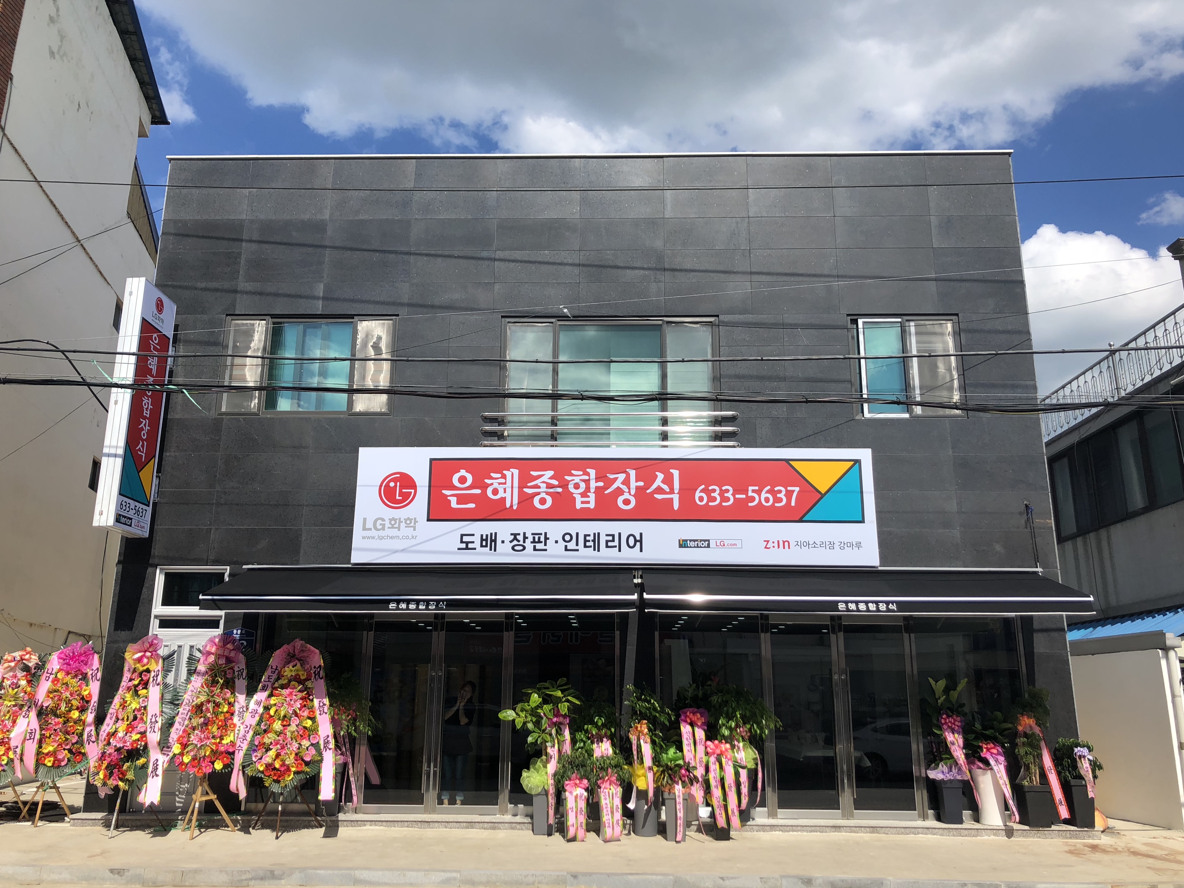 은혜종합장식