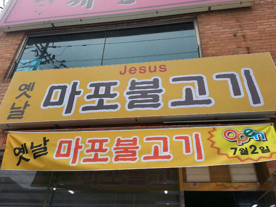 옛날마포불고기