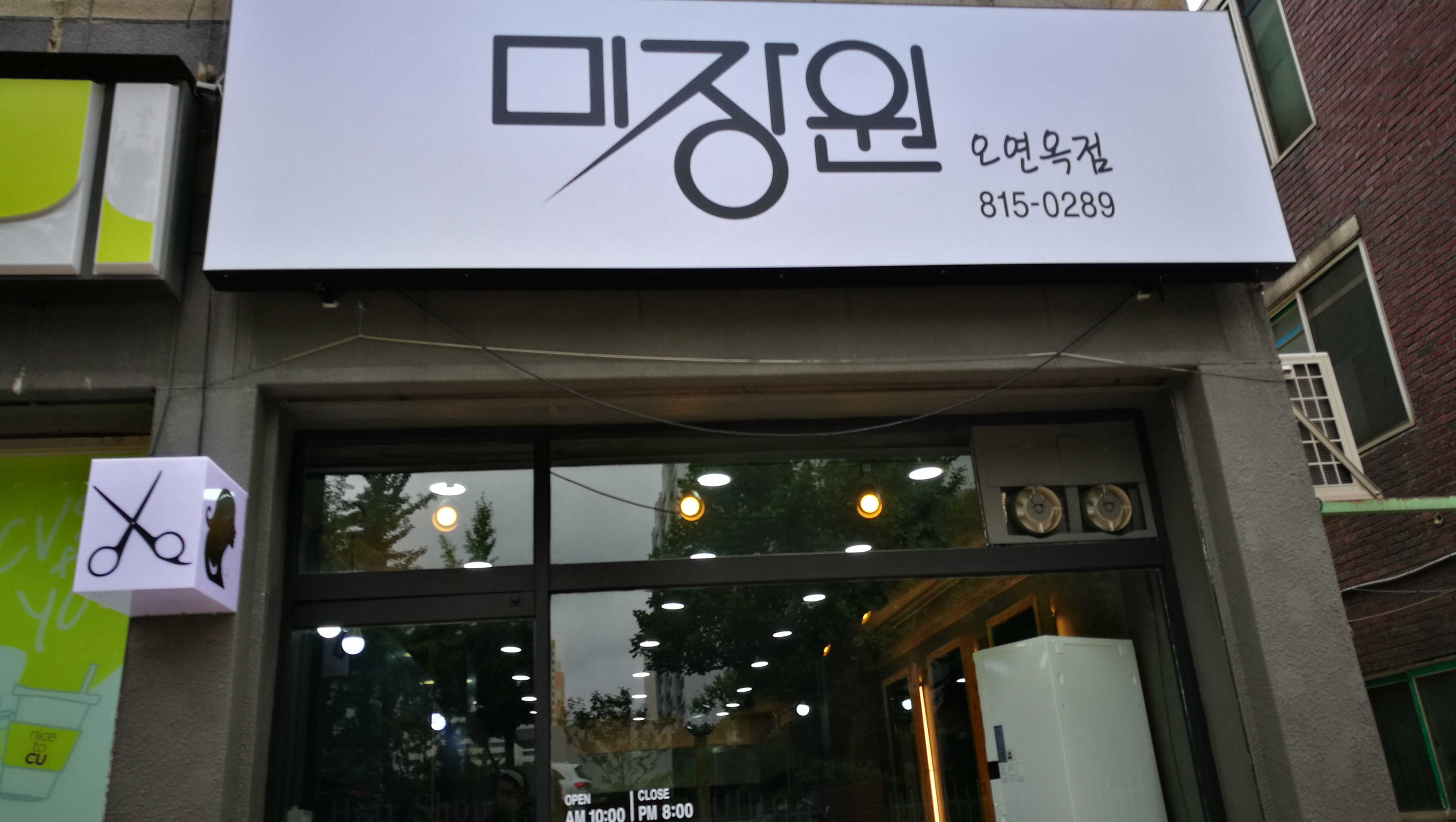 미장원 오연옥점