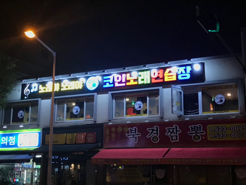 노래야노래야코인노래연습장