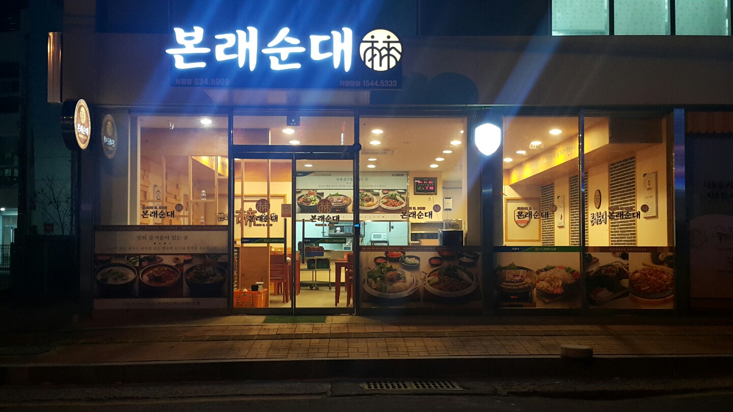 NaVET | 충남 보령시 순대국집 추천 가까운 순대국집맛집 소개합니다 본래순대 보령점