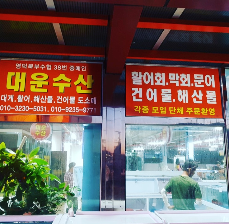 대운수산