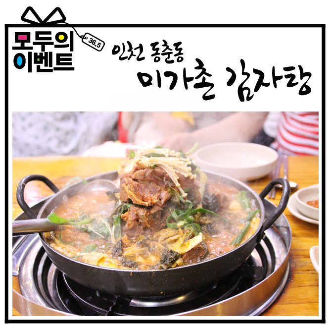 미가촌감자탕