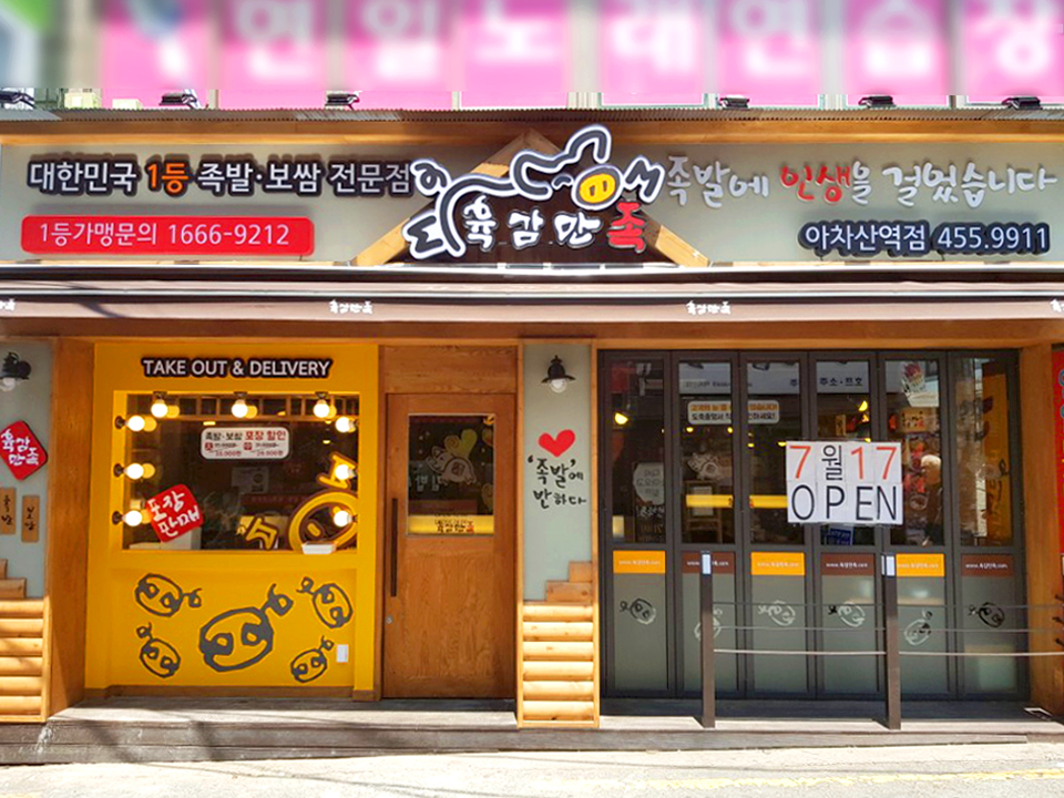 육감만족 아차산역점