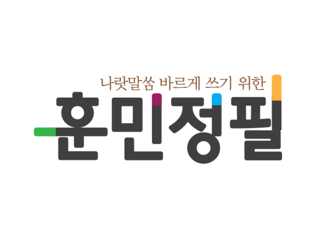 훈민정필 인천송도교육원